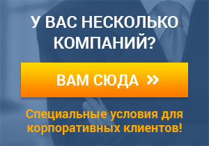 Специальные условия для корпоративных клиентов!